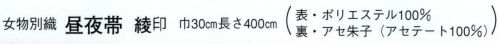 日本の歳時記 4546 （女物別織）昼夜帯 綾印 格子 サイズ／スペック